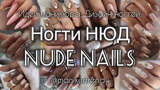 НОГТИ НЮД 2024 Нюдовый маникюр  Nude nails