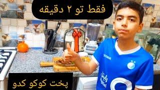 تو دودقیقه غذای خوشمزه درست کن. اشپزی امروز کوکو کدو