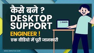 Desktop Support Engineer पूरी जानकारी और फ्री कोर्स   Ek Video Me Puri Jankari ?