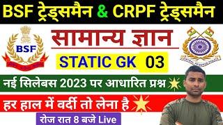 BSF Tradesman Live Class  STATIC GK -03  CRPF Tradesman  SSB Tradesman Online Class  Rapid Fire