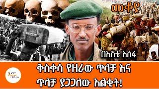 Mekoya - ቅስቀሳ የዘራው ጥላቻ እና ጥላቻ ያጋጋለው እልቂት Rwandan Genocide በእሸቴ አሰፋ Eshete Assefa