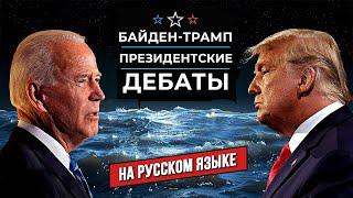  Полная версия Байден и Трамп в первых президентских дебатах 2024 года  НА РУССКОМ ЯЗЫКЕ