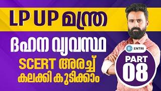 LP UP മന്ത്ര ദഹന വ്യവസ്ഥ SCERT അരച്ച് കലക്കി കുടിക്കാം Part-8 Entri Teaching Malayalam