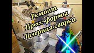 Лазерная сварка . Ремонт пресс - формы