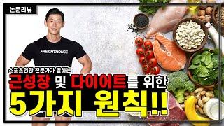 근성장 및 다이어트를 위한 5가지 원칙 필수시청