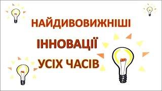 Найдивовижніші інновації усіх часів AsapScience