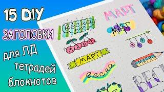 15 DIY ЗАГОЛОВКИ для ЛД блокнота тетради  Оформлялки ЛумПланет