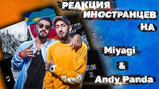 ЛУЧШИЕ РЕАКЦИИ ИНОСТРАНЦЕВ НА Miyagi & Andy Panda  РЕАКЦИЯ ИНОСТРАНЦЕВ