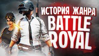 ИСТОРИЯ ЖАНРА BATTLE ROYALE  FORTNITE PUBG APEX LEGENDS H1Z1