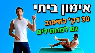 אימון כושר ביתי - 30 דק לחיטוב הגוף + שריפת קלוריות גם למתחילים