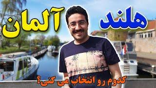 مقایسه هلند و آلمان  برای مهاجرت و زندگی