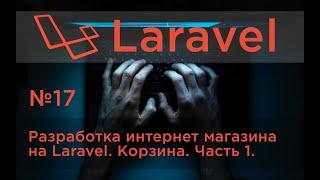 #17 Разработка интернет-магазина на Laravel. Корзина. Часть 1.