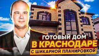 купить готовый дом в Краснодаре с шикарной планировкой и большим участком