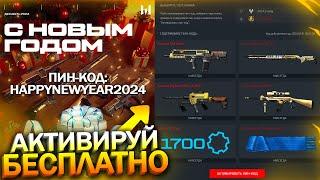 МИНИ ИГРА ЗАБИРАЙ ЗОЛОТО НАВСЕГДА 1700 ДЕТАЛЕЙ ДЛЯ КАЖДОГО В WARFACE Пин коды халява врафейс