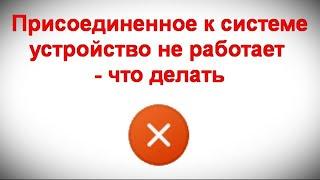 Присоединенное к системе устройство не работает — что делать