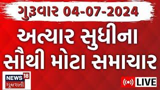 🟠Fatafat Gujarat LIVE  ગુજરાતના તમામ સમાચાર ફટાફટ  Gujarati News  Fatafat News  News18 Gujarati