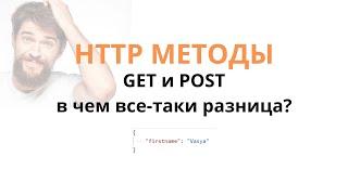 HTTP методы - различия GET и POST на примере