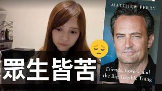 Matthew Perry自傳、生而為人就是苦  Deep talk with EM