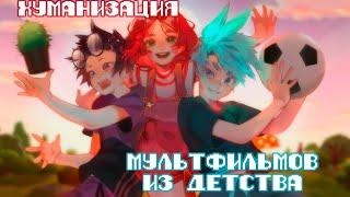  АНИМАЦИЯ  ХУМАНИЗАЦИЯ МУЛЬТФИЛЬМОВ 2