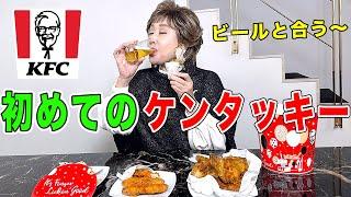 ビールとケンタッキーのコンビが最高過ぎて飛びました！