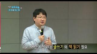 지금은 부모교육시대 1화 역사를 아는 가족정명섭