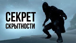 Skyrim СЕКРЕТ СКРЫТНОСТИ  Секреты 380 