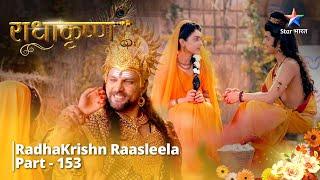 Full Video  राधाकृष्ण  Gantavy Ke Nikat Hain Radha  RadhaKrishn Raasleela Part - 153