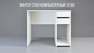 ВИНТЕР Стол компьютерный 12.80