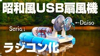 【ダイソーUSB扇風機ボート】100円均一に売っているものでプロペラボート作ってみたら時速○○kmhでしたw・・・。激安ラジコン自作‼ダイソーやセリアに売っているもので水上を走るエアボート
