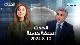 الحدث - عباس ضاهر - 10-8-2024