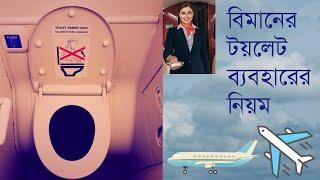 প্লেনের টয়লেট কিভাবে ব‍্যবহার করে? বিমানের টয়লেট ব্যবহারের নিয়ম #toilet #টয়লেট