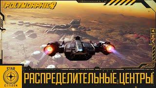 STAR CITIZEN Распределительные Центры