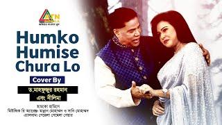 Humko Humise  Dr. Mahfuzur Rahman  Nilima  Bangla Eid Song 2024  ATN Bangla