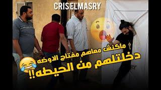 Cris Elmasry   ماكنش معاهم مفتاح الاوضه فا دخلتلهم من الحيطه