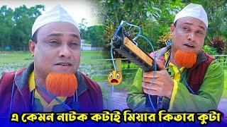 এ কেমন নাটক কটাই মিয়ার কিতার কুটা   Kotai Miah  Sylheti Natok 2024  Akkel Ali