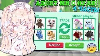 АДОПТ МИ С НУЛЯ 4 ЧАСТЬ ДОБЫЛА МНОГО НФР ЛЕГЕНДАРОК?  ROBLOX ADOPT ME Kroshka_Nastia