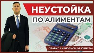 Как взыскать неустойку на долг по алиментам? Семейный юрист рассказывает о деле из своей практики