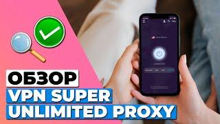 ОБЗОР БЕСПЛАТНОЙ ВЕРСИИ VPN SUPER UNLIMITED PROXY  СТОИТ ЛИ ОН ВАШЕГО ВНИМАНИЯ?