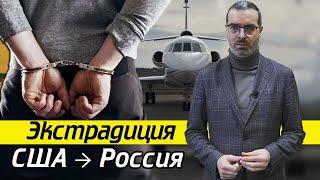 Возвращение гражданина государству  Что такое экстрадиция?