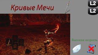 Обзор класса Кривые Мечи в Dark Souls Remastered