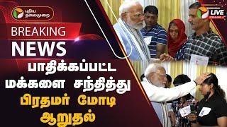 BREAKING பாதிக்கப்பட்ட மக்களை சந்தித்து பிரதமர் மோடி ஆறுதல்  Pm Modi Wayanad Visit  PTT