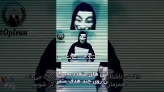 پیام جدید آنانیموس به مردم ایران پارت۱ #anonymous #کئوکسر #pootak #فرشادسایلنت #پوتک