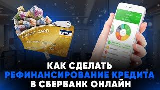 Как сделать рефинансирование кредита в Сбербанк Онлайн