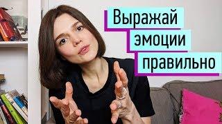 Как выражать позитивные и негативные эмоции? Невербальная вербальная форма. Управление эмоциями ч.3