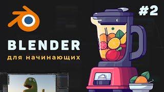 Уроки Blender с нуля  #2 – Работа с интерфейсом программы