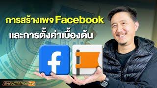 การสร้างเพจ FACEBOOK และตั้งค่าเบื้องต้น  สอนยิงแอด FACEBOOK EP.5