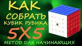 Как собрать кубик Рубика 5х5 - метод для начинающих  How to Solve the Rubiks Cube 5x5  Tutorial