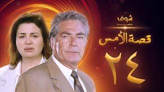 مسلسل قصة الامس الحلقة 24 - إلهام شاهين - مصطفى فهمي