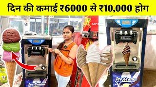 दिन का कमाओ ₹10000 Best Softy Ice Cream Machine  New Business Ideas 2024  Small Business Ideas