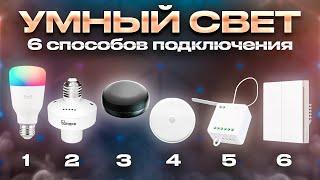 УМНЫЙ СВЕТ в Умном Доме ▪️ 6 способов реализации Умного Освещения - простые и сложные